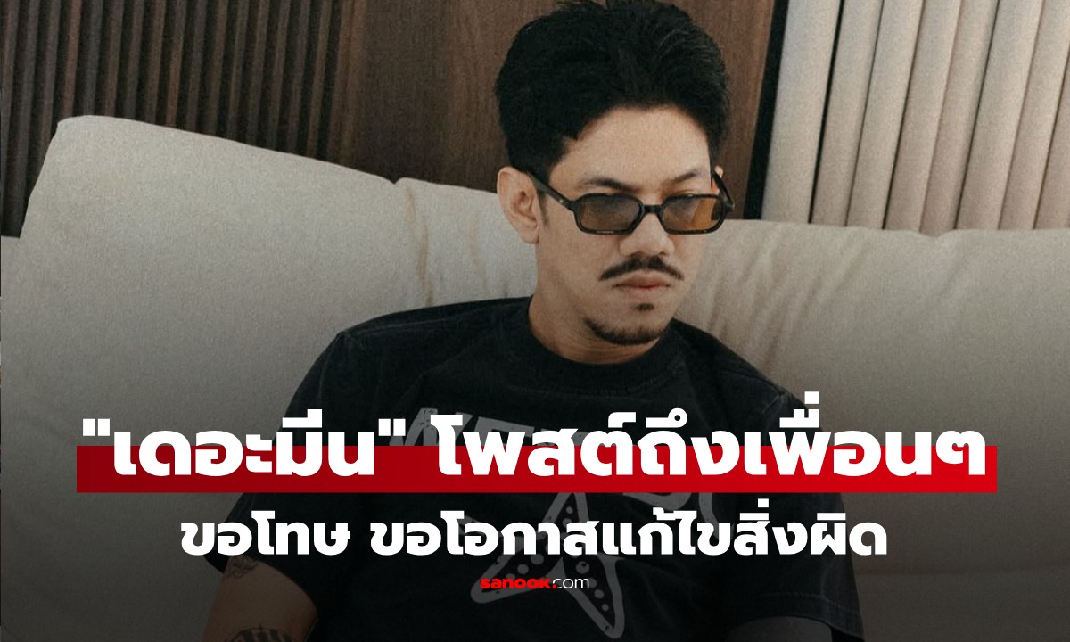 "เดอะมีน" โพสต์ขอโทษเพื่อนๆ เผยเร่งขายทรัพย์สินทั้งหมดชดใช้ ขอโอกาสรับผิดชอบ