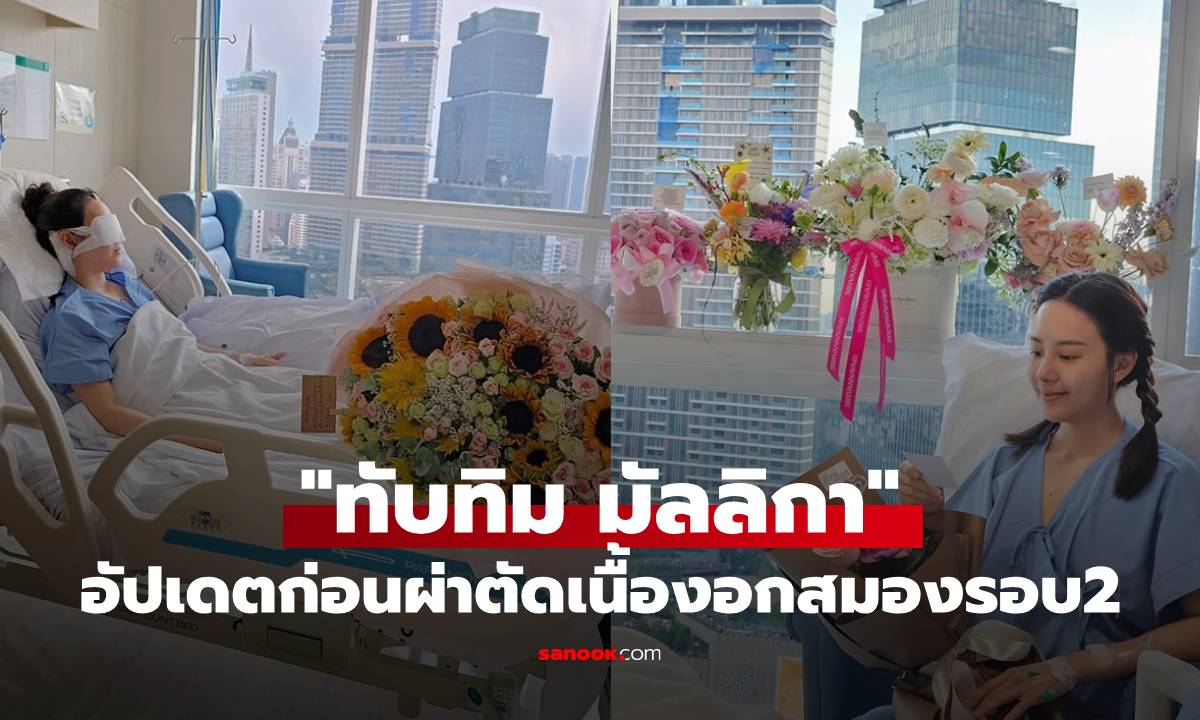 "ทับทิม มิลลิกา" อัปเดตอาการล่าสุด นับถอยหลังเตรียมผ่าตัดเนื้องอกสมองรอบ2