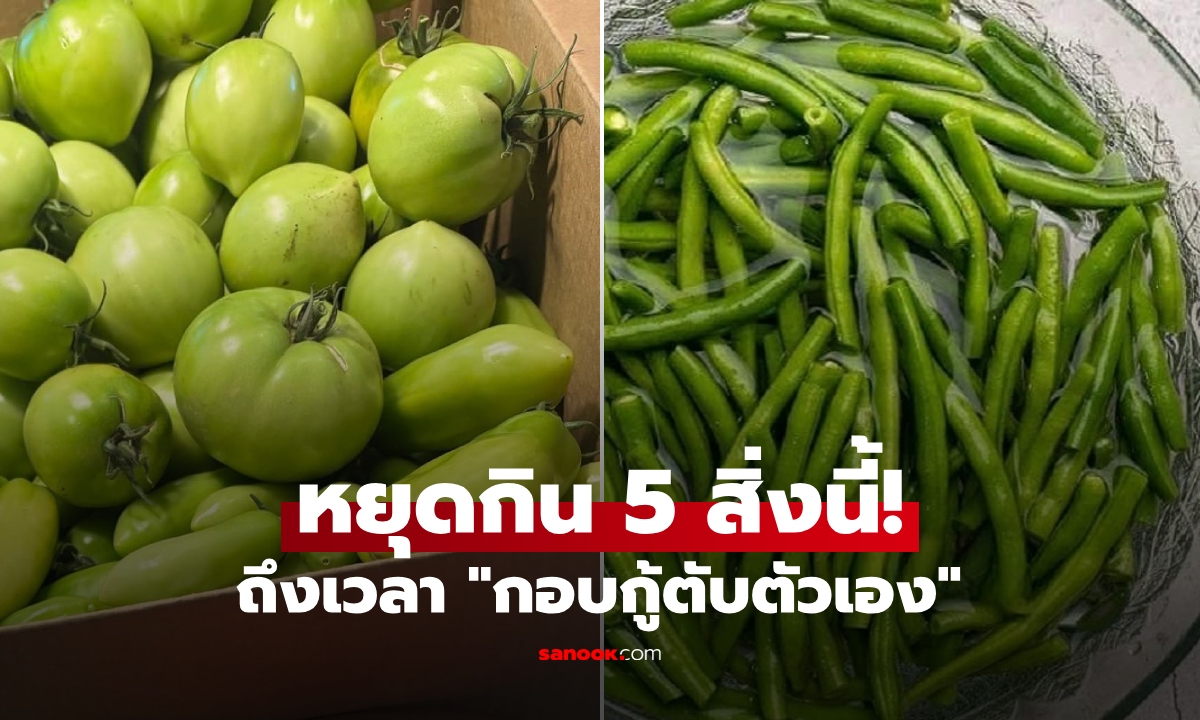 ถึงเวลารักษาตับ "หยุดกิน" ผัก-ผลไม้ 5 ชนิดนี้ แม้คุ้นเคย แต่อันตรายอย่างยิ่ง!