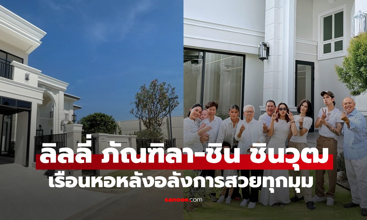 "ลิลลี่-ชิน" เรือนหอหลังอลังการสร้างเสร็จแล้ว พาครอบครัวมาดูความสำเร็จ