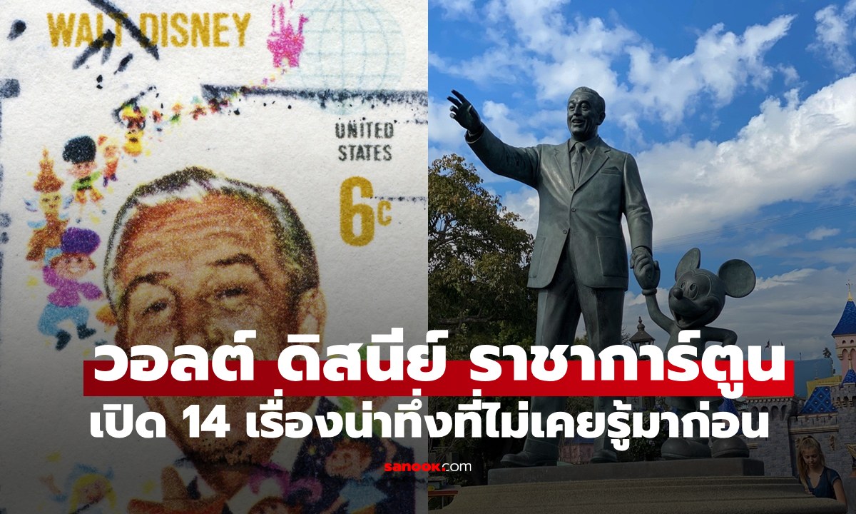 "วอลต์ ดิสนีย์" ราชาการ์ตูนโลก เปิด 14 เรื่องน่าทึ่งที่ไม่เคยรู้มาก่อน