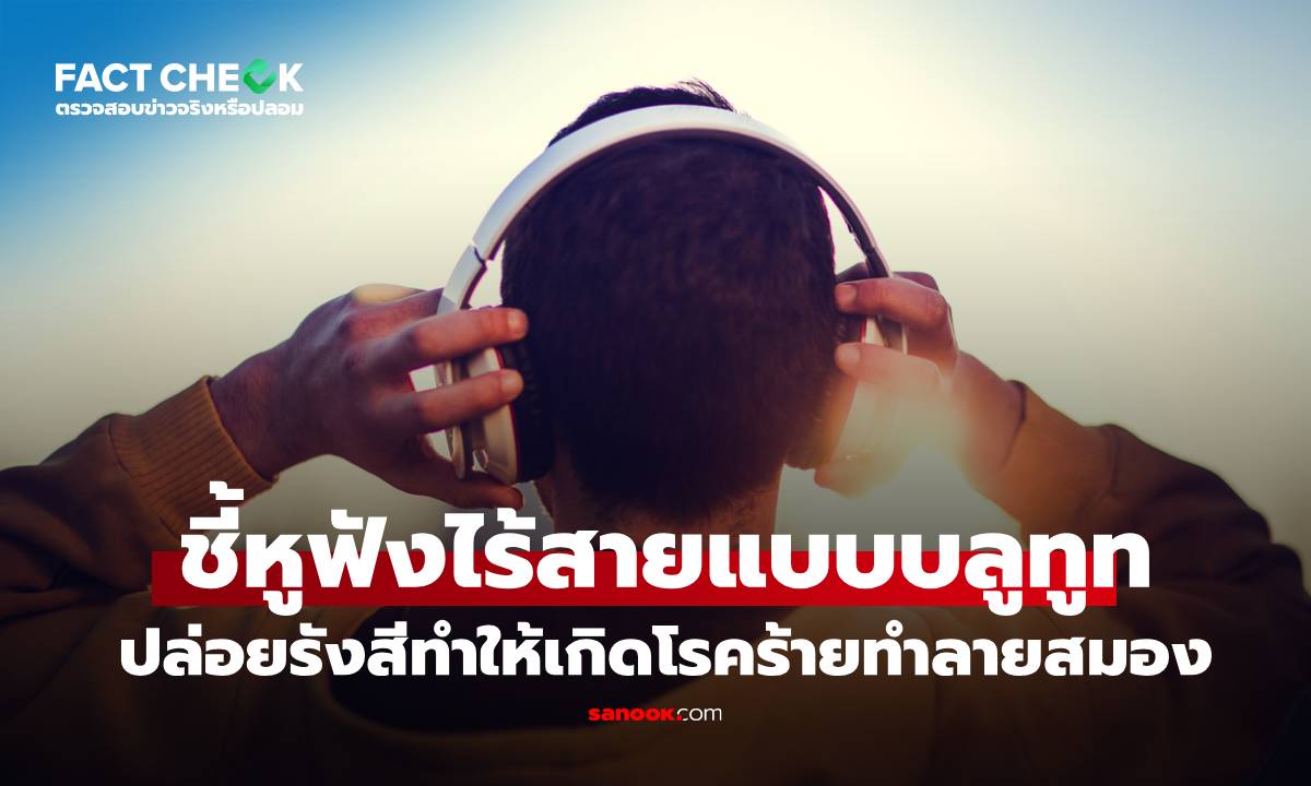 เช็กข่าวชัวร์ : หูฟังไร้สายแบบบลูทูท ปล่อยรังสีทําให้เกิดโรคร้ายทำลายสมอง