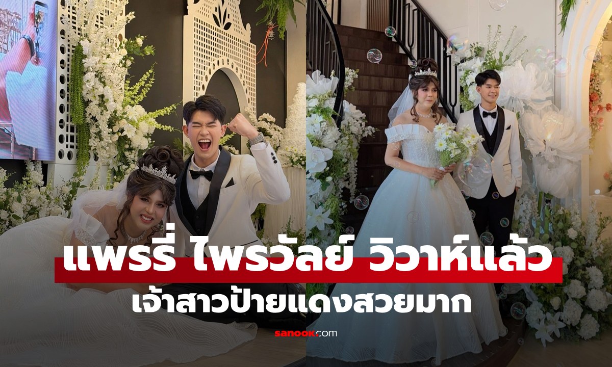 เจ้าสาวป้ายแดง "แพรรี่ ไพรวัลย์" ภาพงานแต่งสุดหวานกับ "ฟอร์ด" หลายคนร่วมยินดีล้นหลาม
