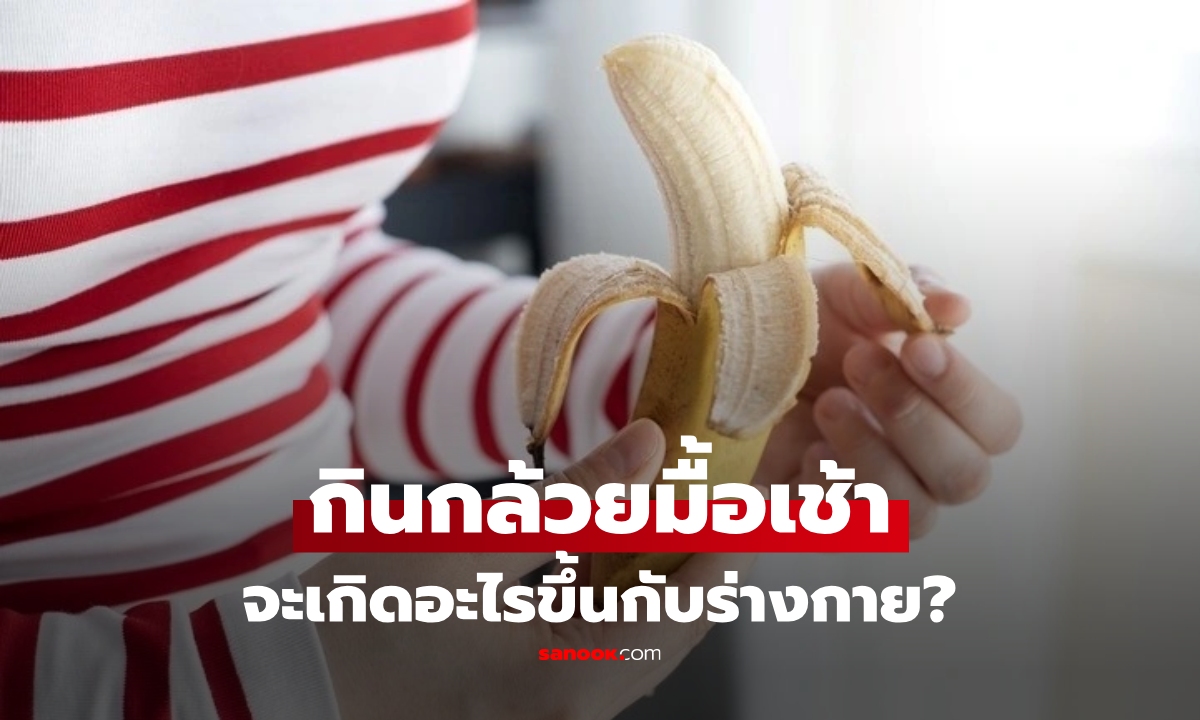 หยุด! อย่าเพิ่งดื่มกาแฟ ลองกิน "กล้วย" ตอนเช้าก่อน แล้วจะว้าวกับ 4 สิ่งที่ร่างกายเปลี่ยนไป!