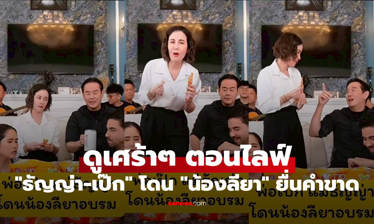 "ธัญญ่า-เป๊ก" ดูเศร้าๆ ตอนไลฟ์ เผยสาเหตุโดน "น้องลียา" ยื่นคำขาด