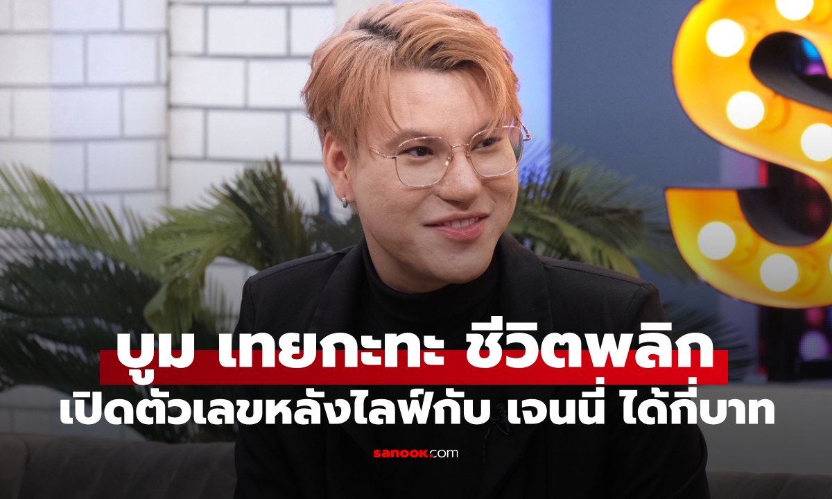 "บูม เทยกะทะ" ย้อนเล่าเคยระเริงจนหมดตัว เผยชีวิตพลิก เปิดตัวเลขไลฟ์กับ "เจนนี่" ได้เท่าไหร่