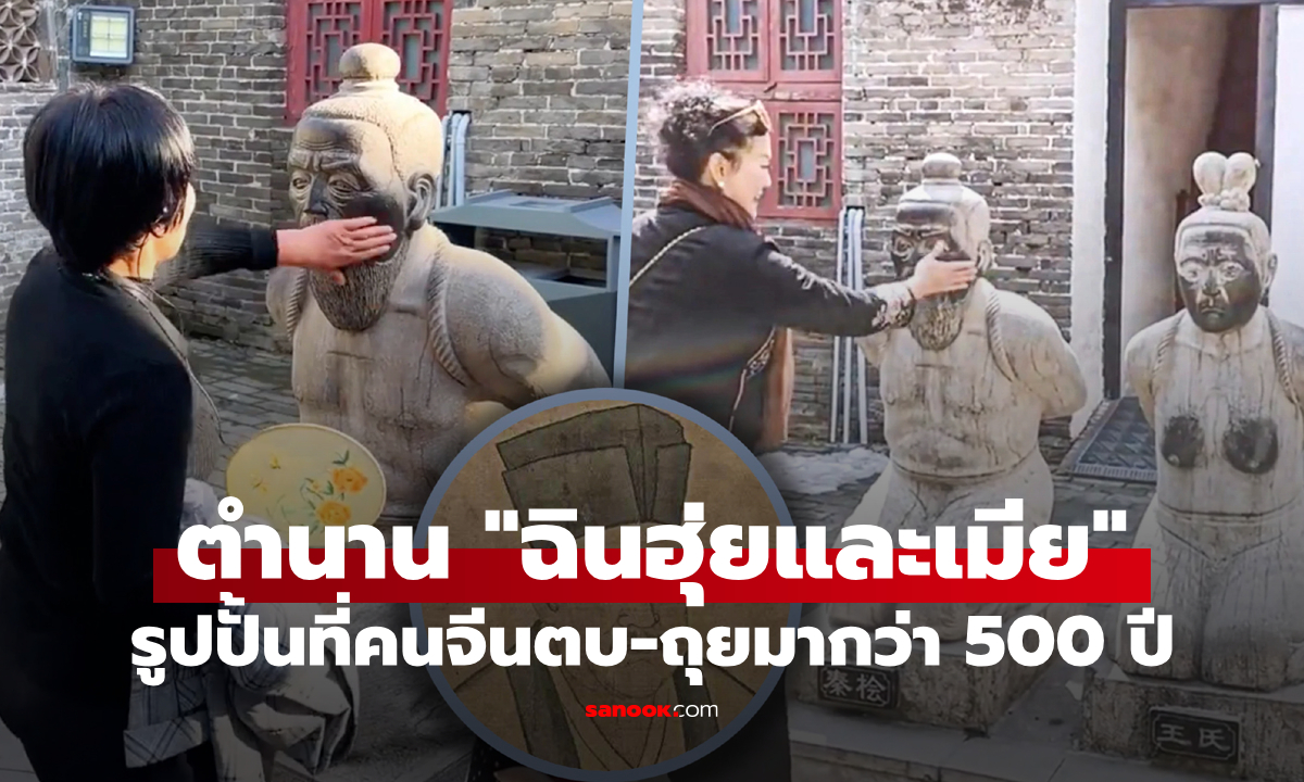 "ฉินฮุ่ยและเมีย" รูปปั้นที่คนจีนเกลียดที่สุดในประวัติศาสตร์ โดนตบ-ถุยน้ำลายใส่มานานกว่า 500 ปี