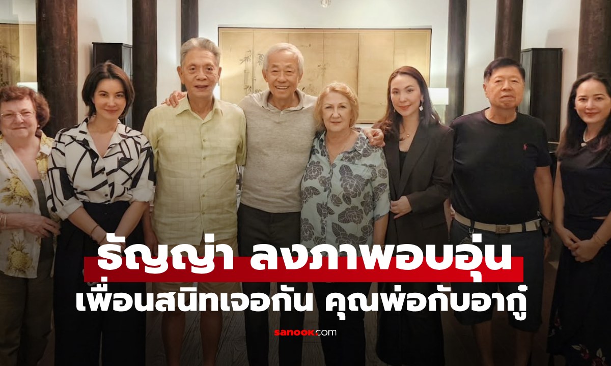 "ธัญญ่า" ลงภาพสร้างรอยยิ้ม โมเมนต์เพื่อนสนิทเจอกัน คุณพ่อกับ "อากู๋ ไพบูลย์"