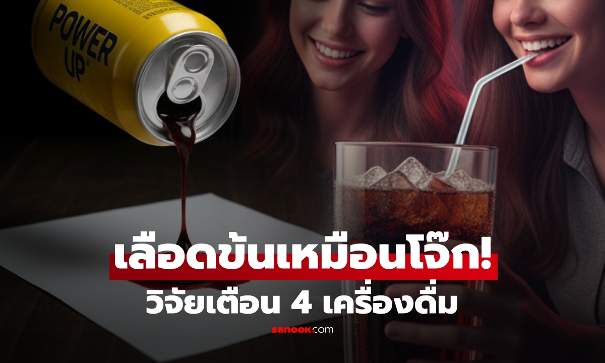 หลอดเลือดรับไม่ไหว! วิจัยเผย 4 เครื่องดื่มที่ทำให้ "เลือดข้นเหมือนโจ๊ก" เพิ่มเสี่ยงสโตรก