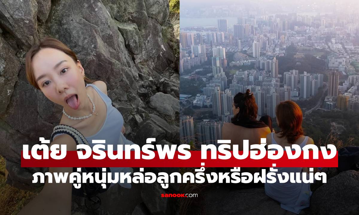 งานดี! "เต้ย จรินทร์พร" โพสต์ภาพคู่หนุ่มถอดเสื้อบนเขา แฟนหล่อลูกครึ่งหรือฝรั่งแน่ๆ