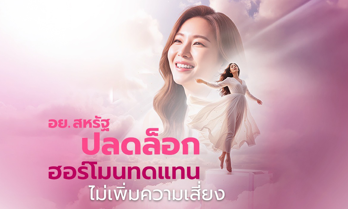 อย.สหรัฐ ปลดล็อก Black Block Warning ผลิตภัณฑ์ฮอร์โมนทดแทนไม่เพิ่มความเสี่ยง