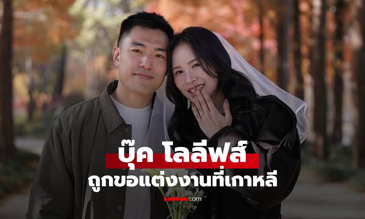 "บุ๊ค วงโอลีฟส์" ถูกแฟนขอแต่งงานที่เกาหลี ภาพโมเมนต์โรแมนติกมาก