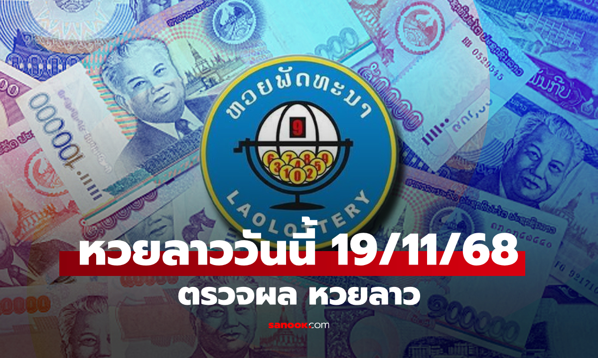 หวยลาววันนี้ 19 พฤศจิกายน 2568 ผลหวยลาววันนี้ ออกอะไร