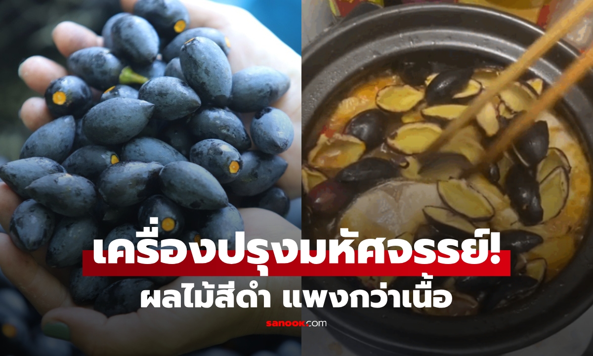 ผลไม้ที่ "ดำเหมือนถ่าน แพงกว่าเนื้อ" แต่คนแห่ซื้อจนหมดตลาด ใช้เป็นเครื่องปรุงมหัศจรรย์!