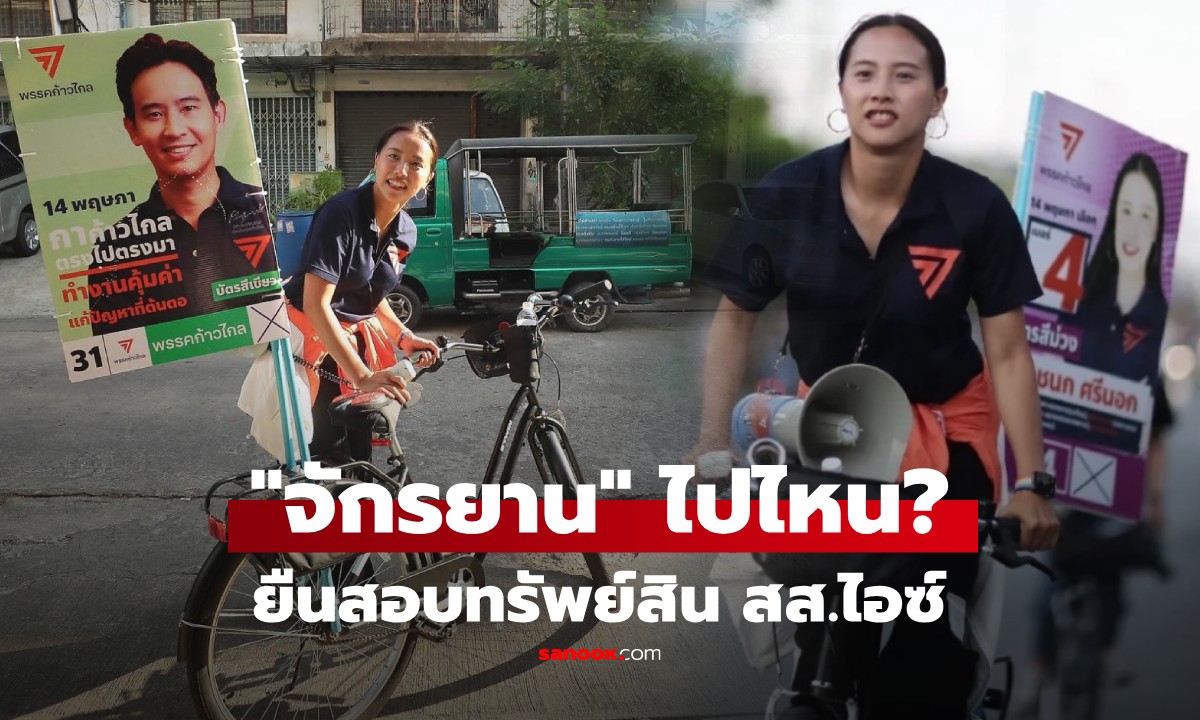 จักรยาน "ไอซ์ รักชนก" โดนแล้ว! "เรืองไกร" ยื่นตรวจสอบ
