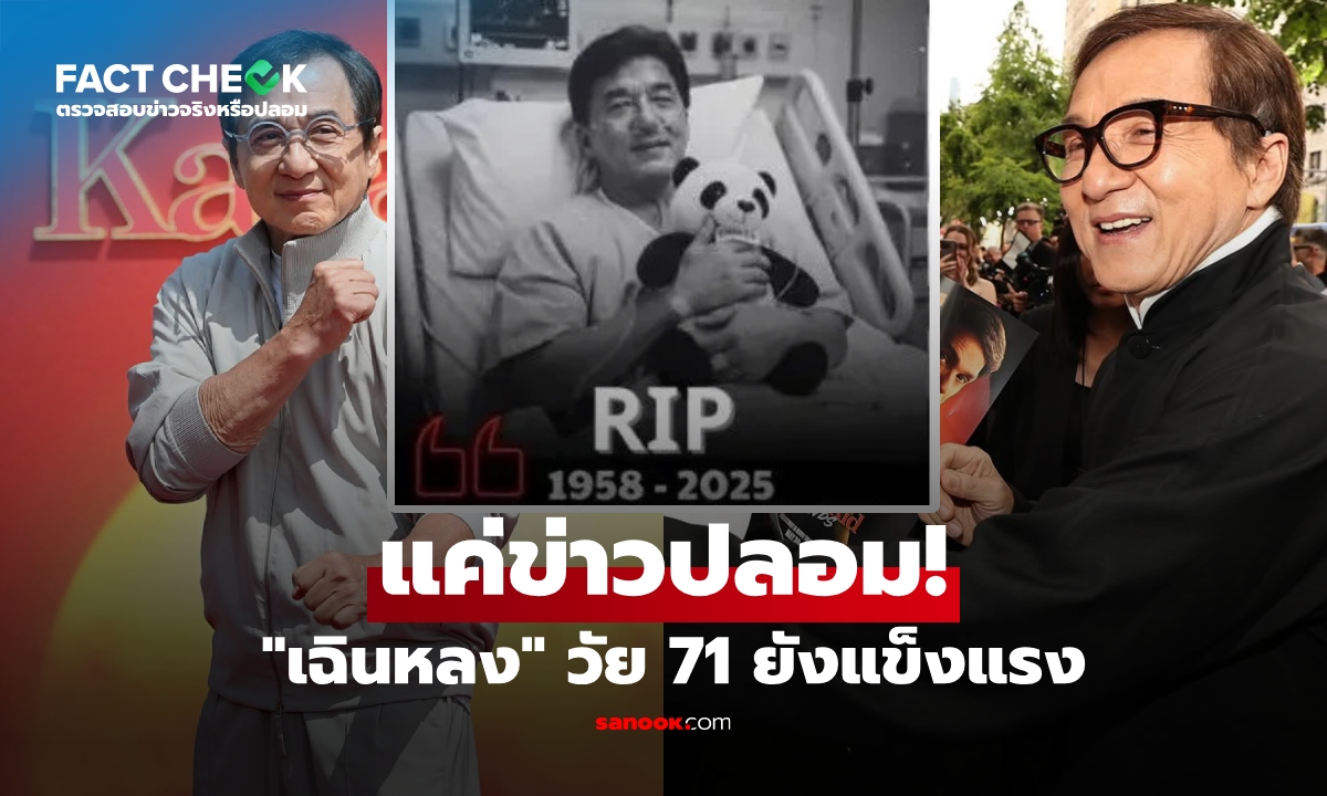 วงการหนังโล่ง! "เฉินหลง" วัย 71 ยืนยันความฟิต สวน "ข่าวลือเสียชีวิต" ด้วยผลงานใหม่!!!