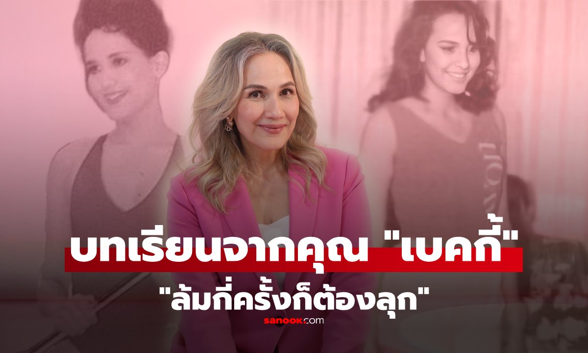 ปัจจุบันของ "ดร.รีเบคก้า รัสเซลล์" จากอดีตรองมิสไทยแลนด์เวิลด์ สู่ผู้บริหารหญิง Gen X