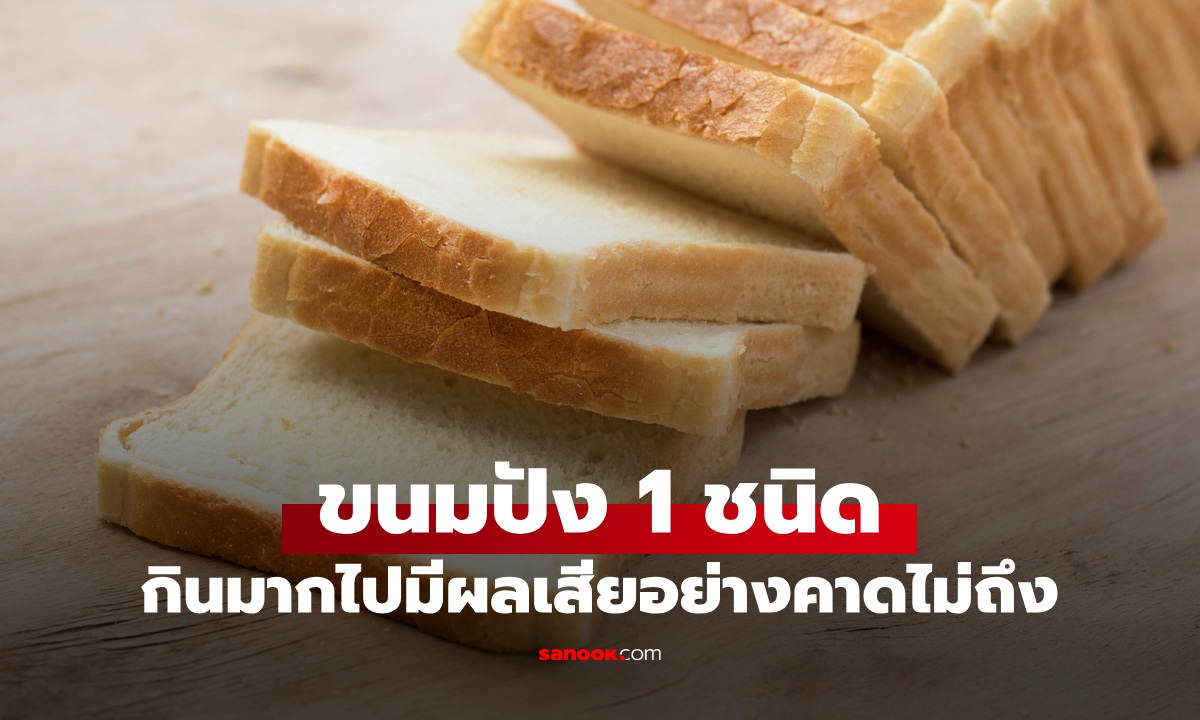 ขนมปัง 1 ชนิด เมนูยอดนิยมมื้อเช้า กินมากไปไม่ใช่แค่ 