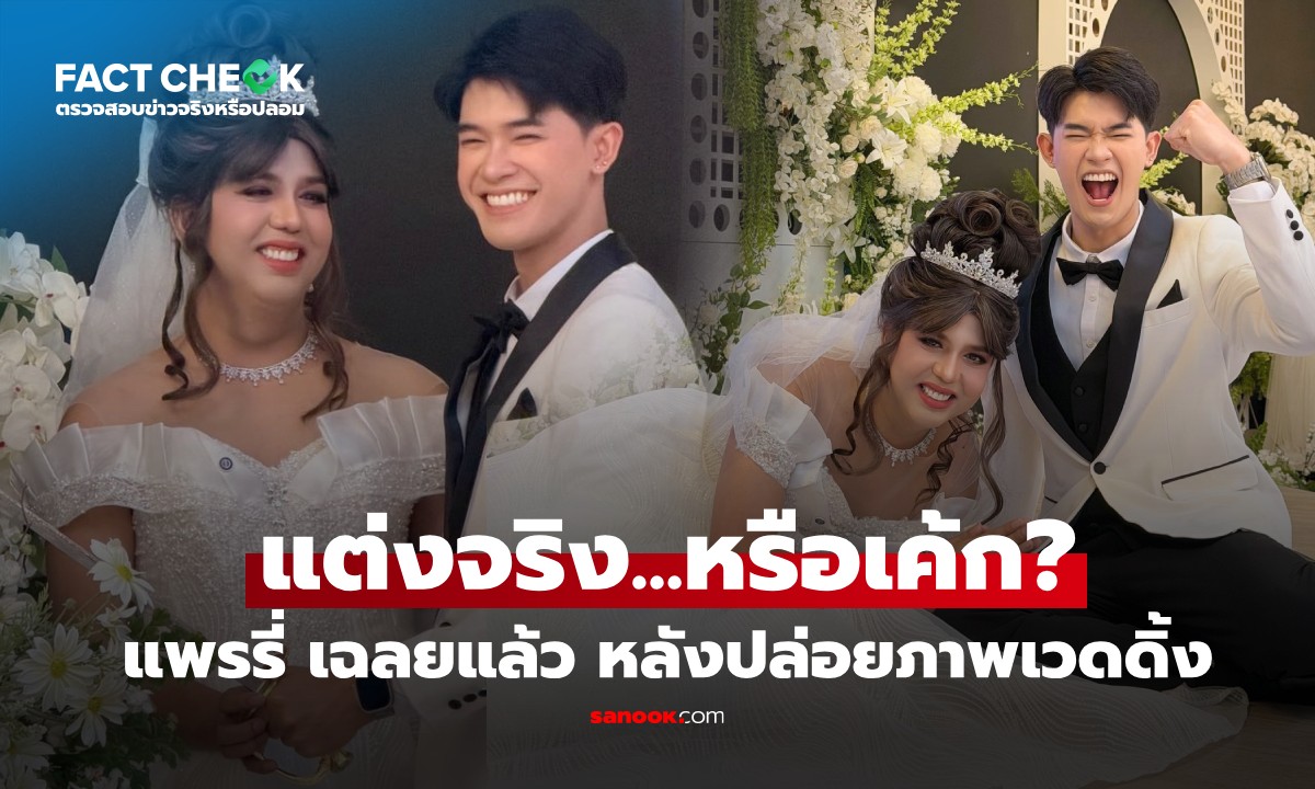 เช็กข่าวชัวร์ : เฉลยแล้ว! "แพรรี่" แต่งงานจริง หรือคอนเทนต์? หลังปล่อยภาพวิวาห์หวาน