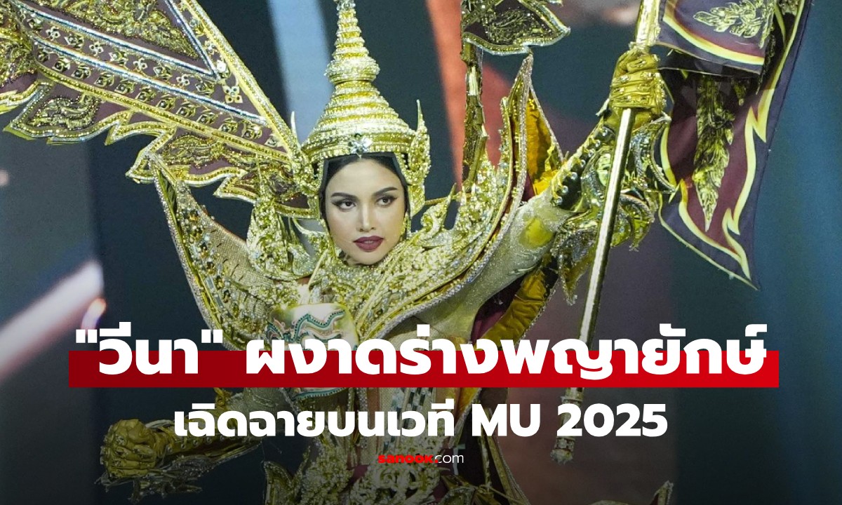 ทำถึง! "วีนา" ผงาดร่าง "พญายักษ์" อวดชุดประจำชาติตราตรึง บนเวที MU 2025