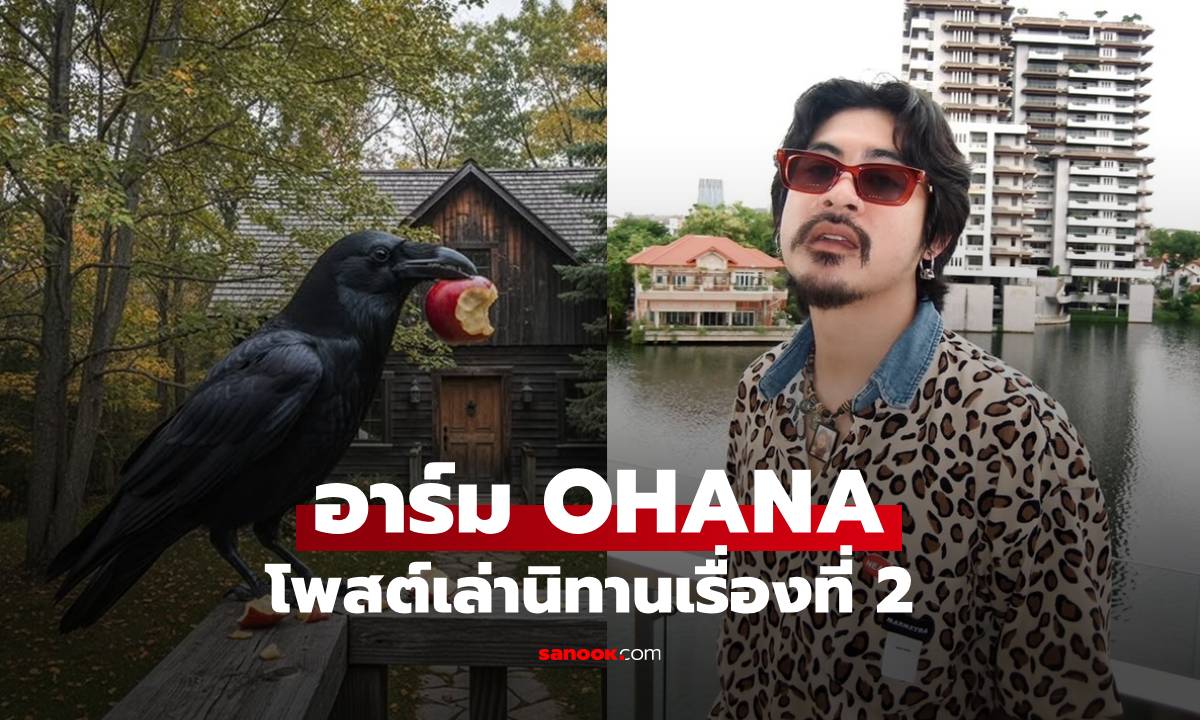 "อีกาไม่สำนึก!" อาร์ม OHANA โพสต์เล่านิทานเรื่องที่ 2 อ่านแล้วมีสะดุ้ง!