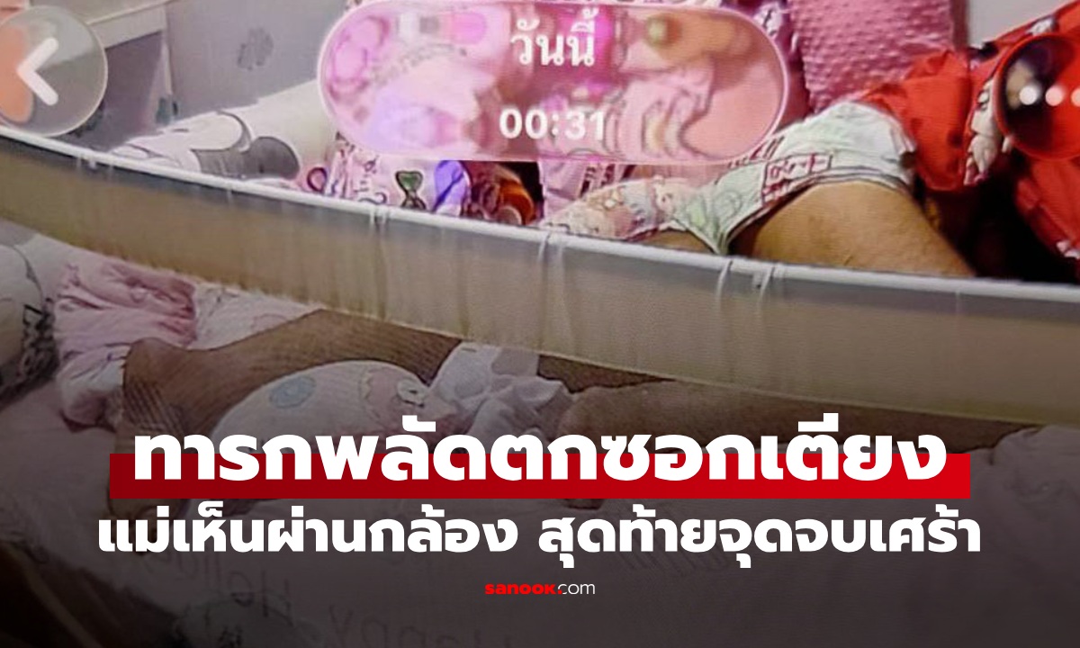 แม่ดูกล้องเห็นลูกสาววัย 5 เดือน พลัดตกซอกเตียง โทรปลุกพ่อไม่ตื่น จุดจบสุดเศร้า