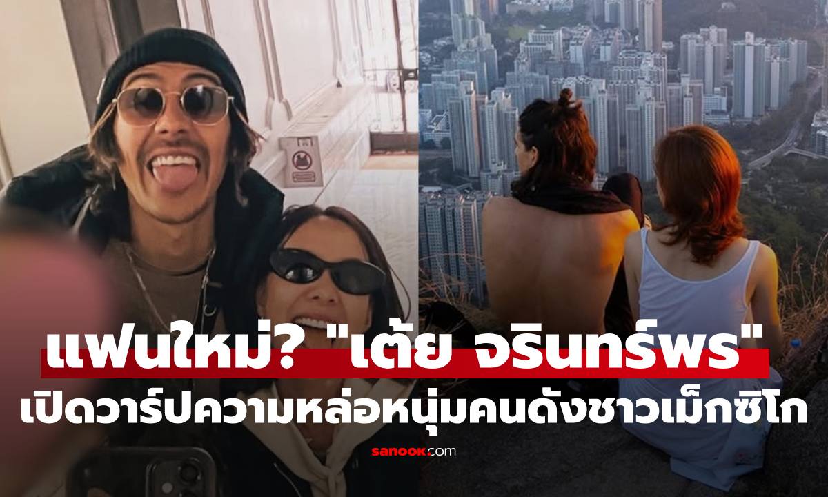 อุ๊ย! แฟนใหม่ "เต้ย จรินทร์พร" ใช่ไหม? เปิดวาร์ปความหล่อเท่หนุ่มชาวเม็กซิโก