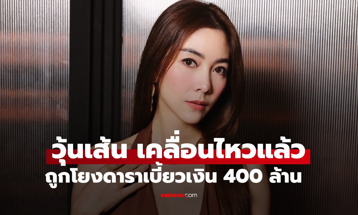 "วุ้นเส้น วิริฒิพา" ชี้แจงแล้ว ถูกโยงดาราตัวแม่เบี้ยวเงิน 400 ล้าน