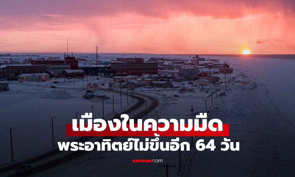 รู้จัก เมืองในความมืด ยาวนาน 64 วัน พระอาทิตย์ขึ้นอีกทีปลายมกราคมปีหน้า