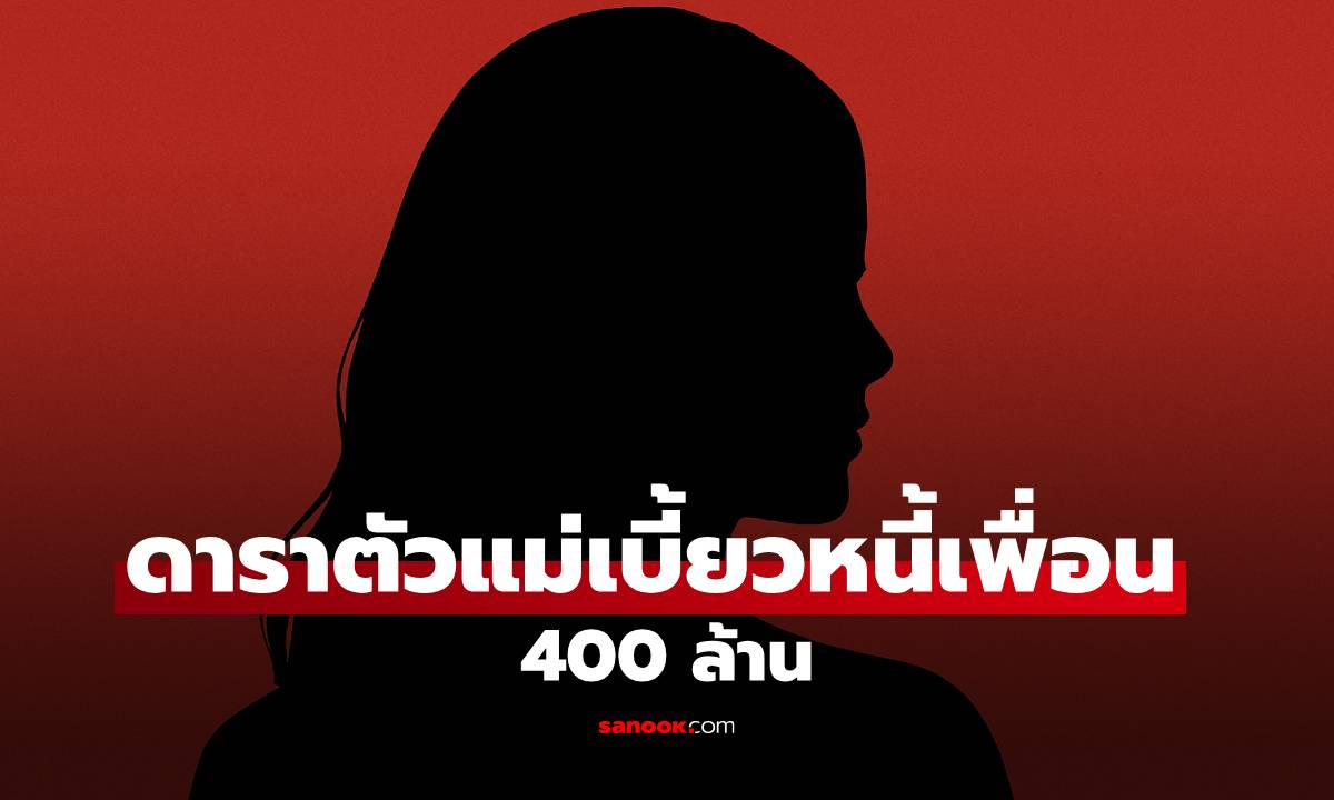 อุ๊ย! ใครกัน? ดาราตัวแม่เบี้ยวหนี้เพื่อนร่วมแก๊งกว่า 400 ล้าน คนแห่เดาชื่อ