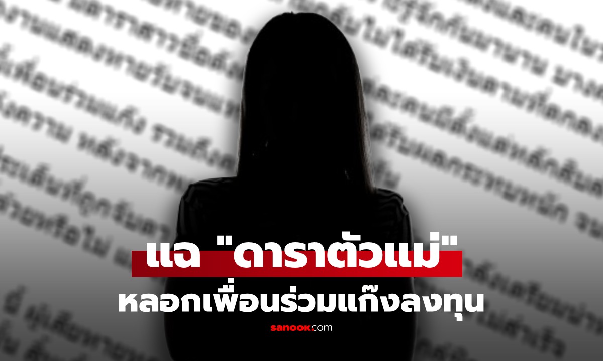 เพจดังแฉ "ดาราระดับตัวแม่" ชวนเพื่อนลงทุน เสียหายกว่า 400 ล้าน โซเชียลแห่สงสัย โยงสนั่น