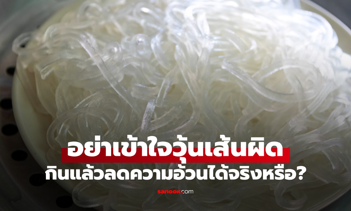 อย่าเข้าใจผิด "วุ้นเส้น" ประโยชน์และข้อควรระวัง กินแล้วลดความอ้วนได้จริงไหม?