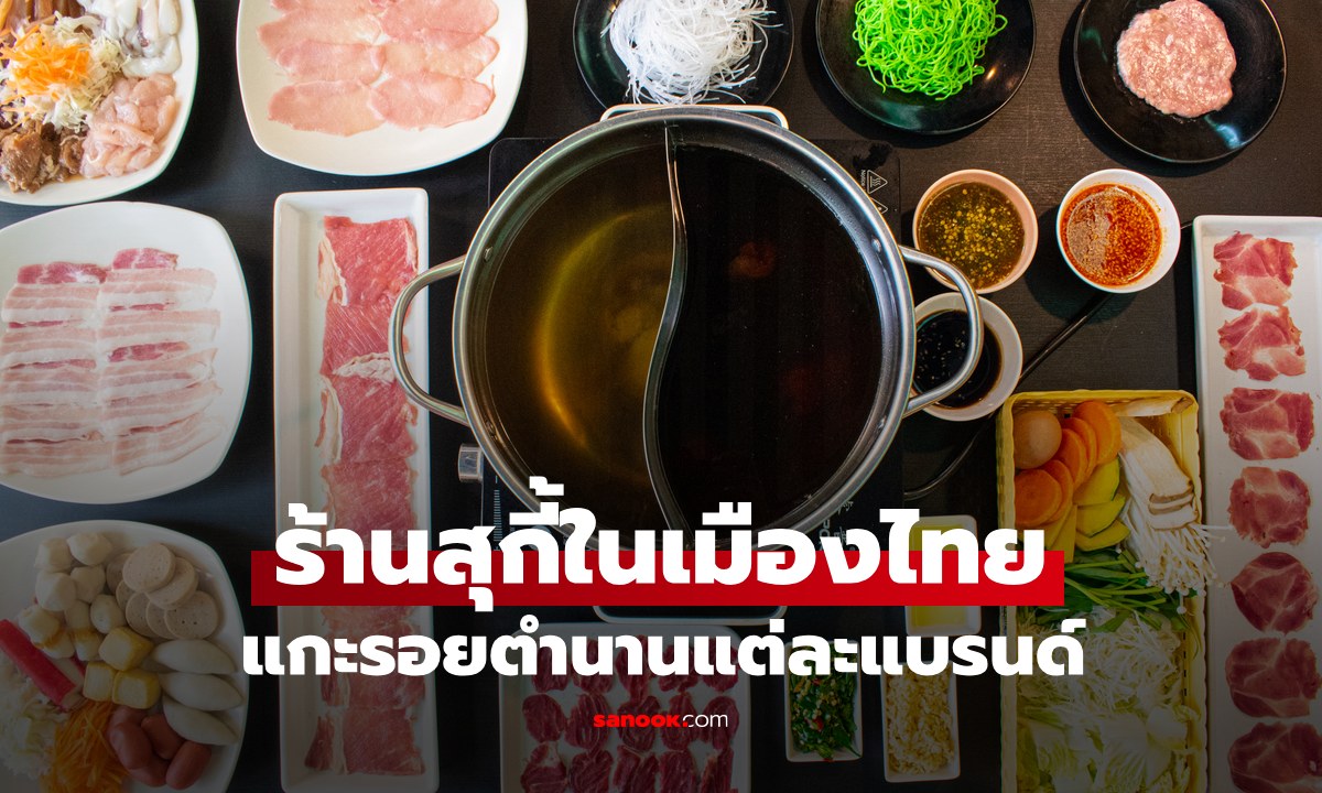 ร้านสุกี้ในเมืองไทย จากอดีตถึงปัจจุบัน แบรนด์ไหนยังอยู่ แบรนด์ไหนเหลือแค่ความทรงจำ ดูเลย!