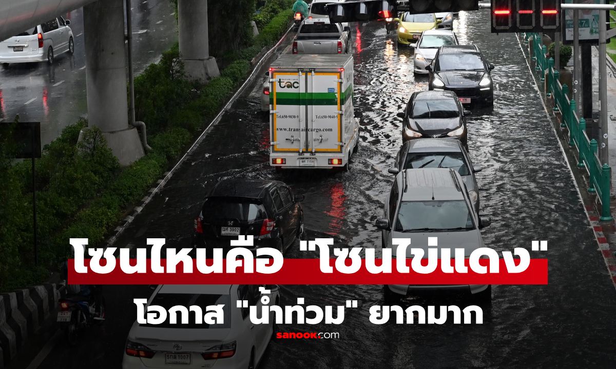 "โซนไข่แดง" คือเขตไหนบ้างใน กทม.ปลอดภัยจาก "น้ำท่วม" โอกาสท่วมยากมาก