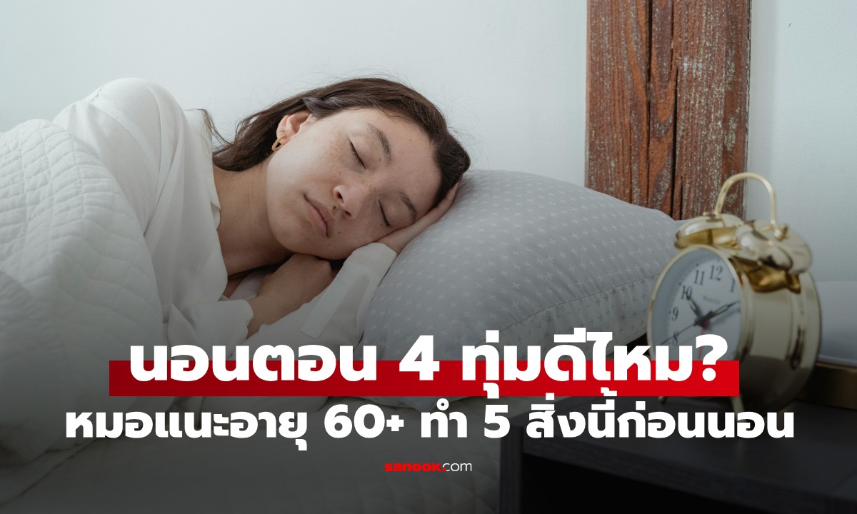 เข้านอน 4 ทุ่มดีไหม? หมอแนะคนอายุ 60+ ทำ 5 สิ่งนี้ก่อนนอน ช่วยหลับลึก อายุยืนยาว
