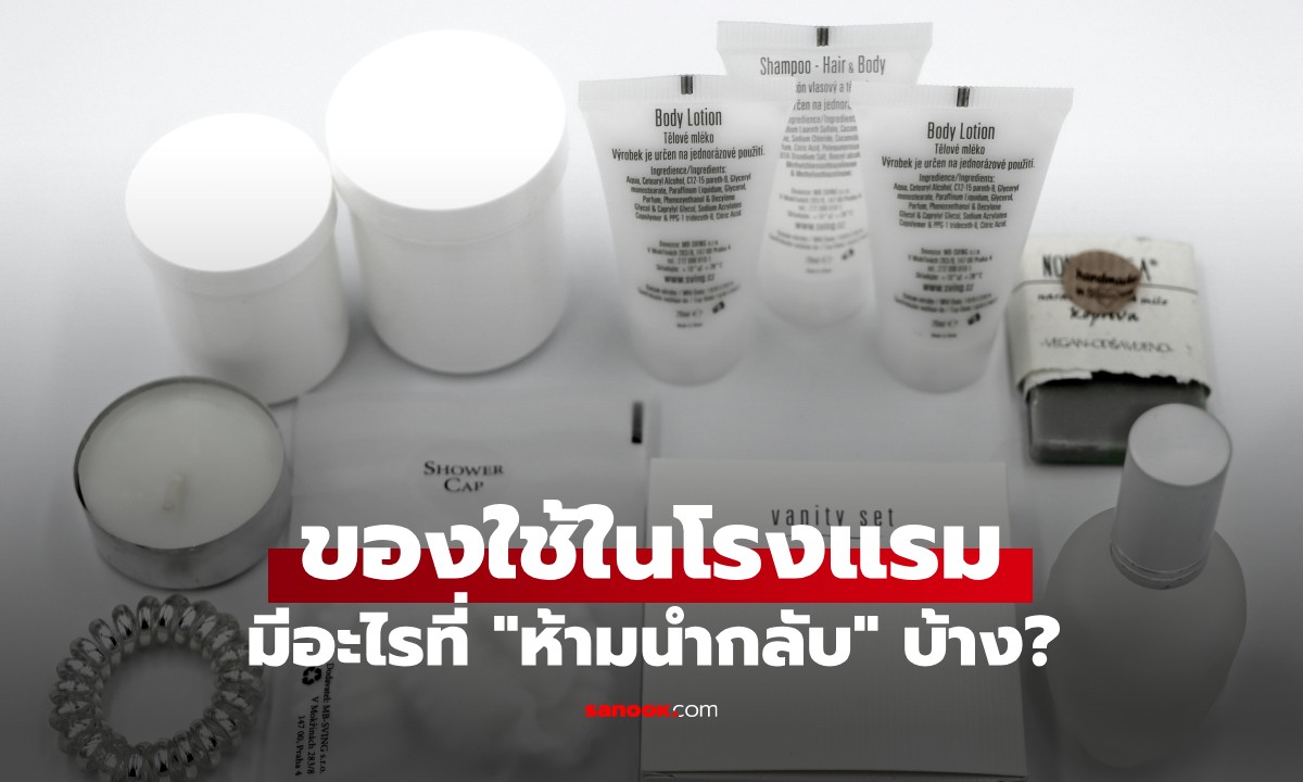 ของใช้ในโรงแรม ห้ามนำอะไรกลับบ้าง? ทนายเผย 1 เกณฑ์ตัดสินที่ "ต้องรู้" ก่อนหยิบ