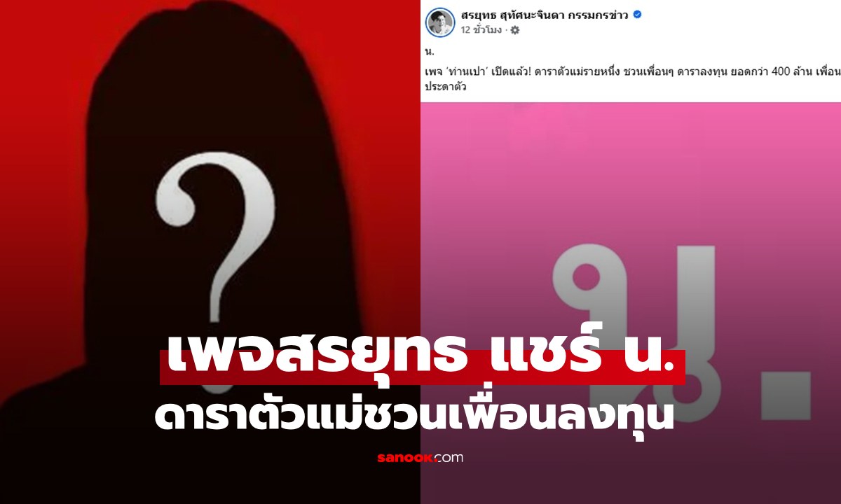 "เพจสรยุทธ กรรมกรข่าว" แชร์โพสต์ "น. ดาราตัวแม่ชวนเพื่อนลงทุน 400 ล้าน" คอมเมนต์สนั่นจริง