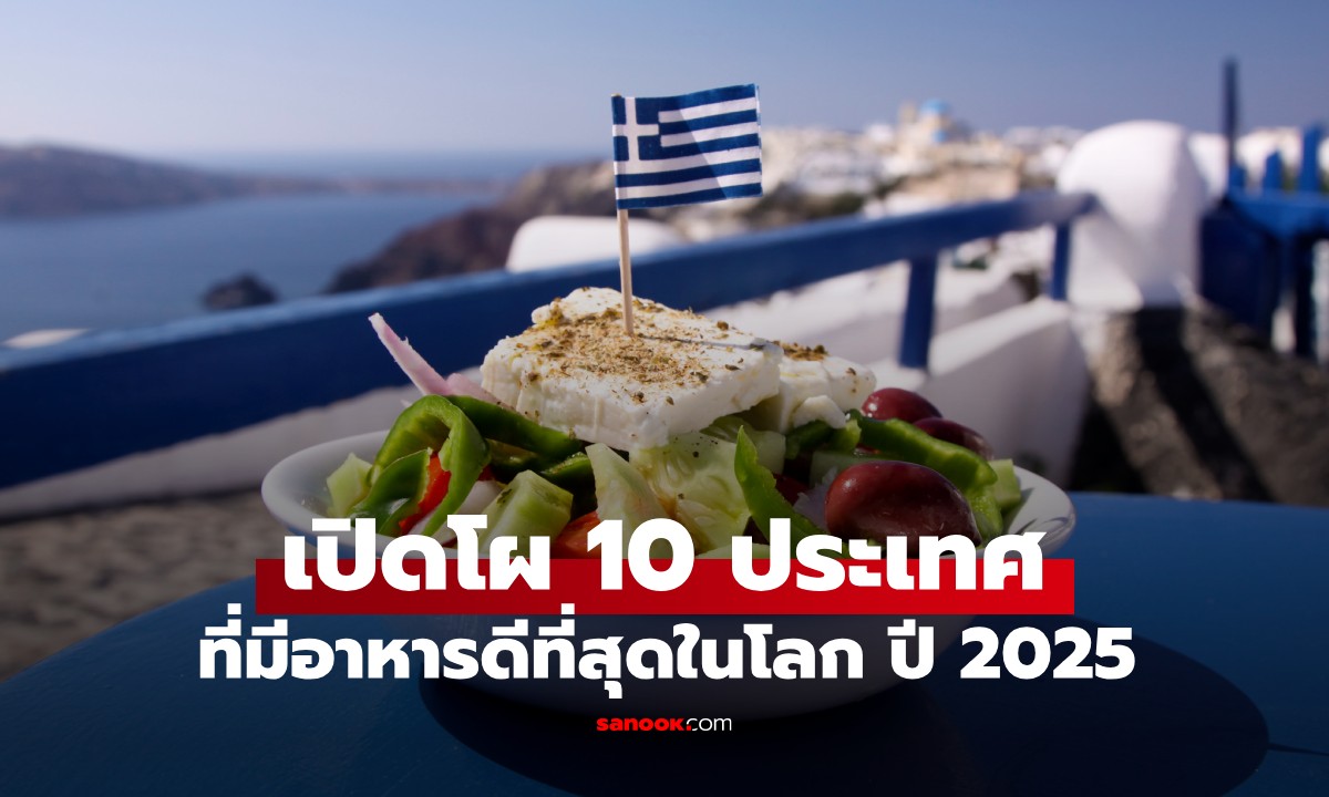 เว็บ Taste Atlas เผย "10 ประเทศที่มีอาหารดีที่สุดในโลก 2025" เอเชียมีแค่ 3 ชาติ!