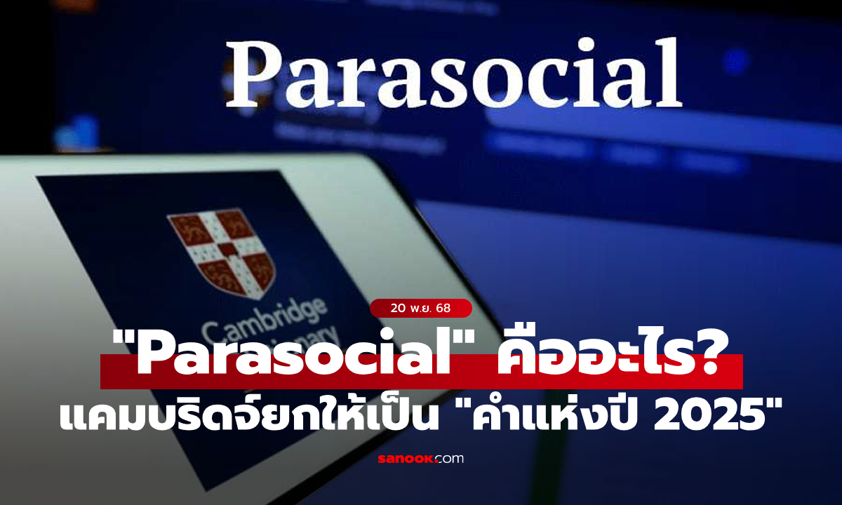 แปลว่าอะไร? แคมบริดจ์ ประกาศ "Parasocial" เป็นคำแห่งปี 2025
