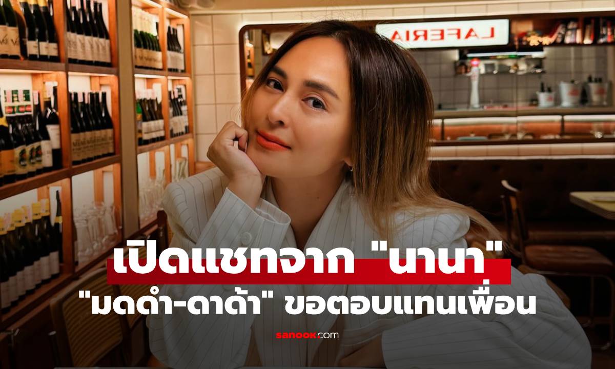 "มดดำ" เปิดแชทจาก "นานา" ด้าน "ดาด้า" ขอตอบแทนเพื่อนปมยืมเงิน 400 ล้าน