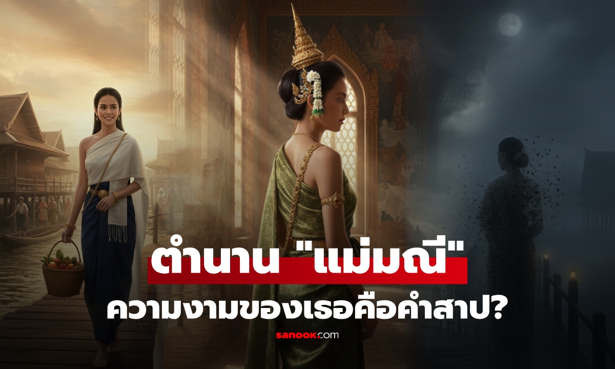 ตำนาน "แม่มณี" หญิงตลาดงามล่มเมือง สู่สตรีที่ถูก "กลืนหาย" ในวังหลวง จุดจบทำคนพูดไม่ออก