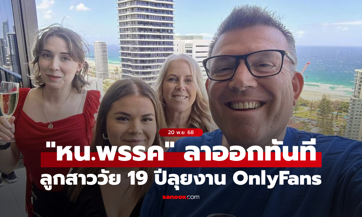 "หัวหน้าพรรคการเมืองออสเตรเลีย" ลาออกทันที หลังลูกสาววัย 19 ปีลุยงาน OnlyFans