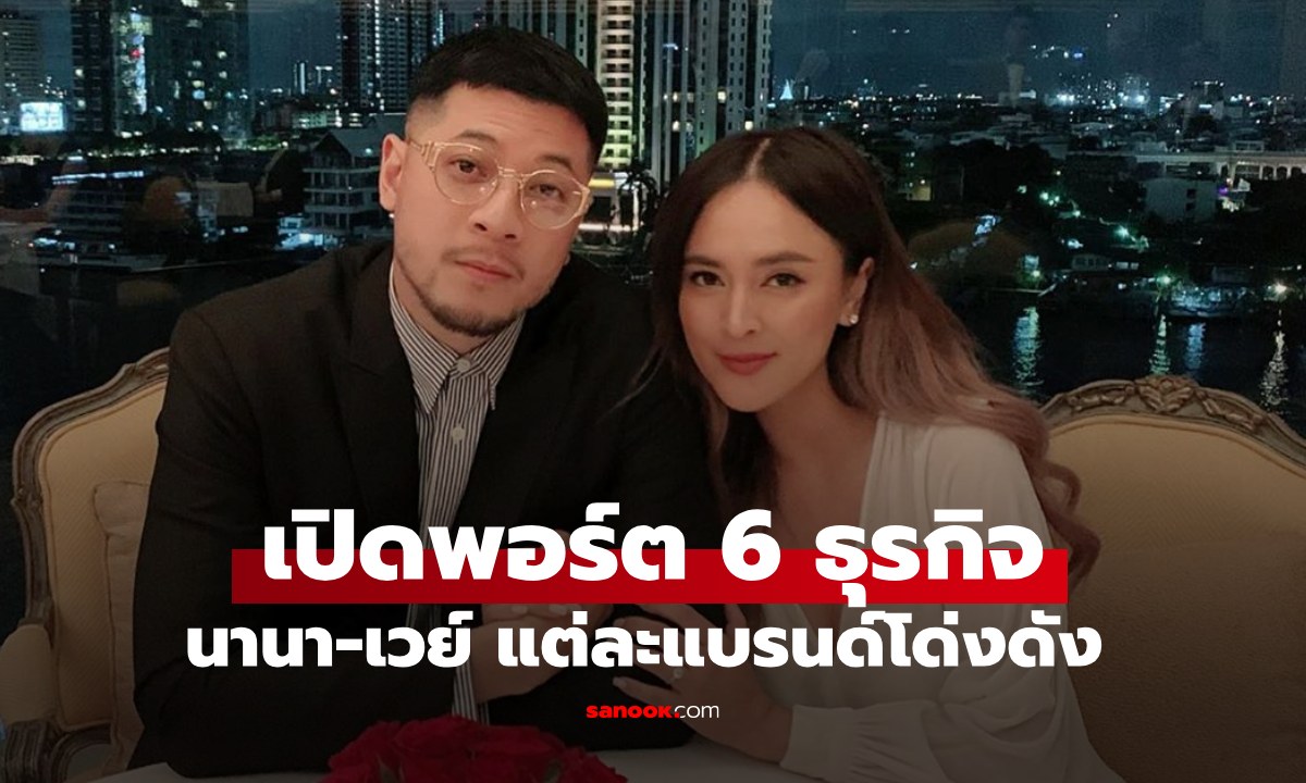 เปิดพอร์ตธุรกิจ  "นานา ไรบีนา - เวย์ ไทยเทเนียม" ทำอะไร? สรุปสั้นๆ 6 ธุรกิจดังเป็นที่รู้จัก