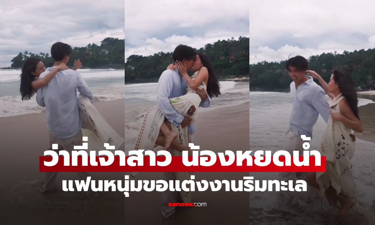 ว่าที่เจ้าสาว "หยดน้ำ" ลูกสาว "ขวัญฤดี-ปู อนุวัฒน์" แฟนหนุ่มเซอร์ไพรส์ขอแต่งงานริมทะเล