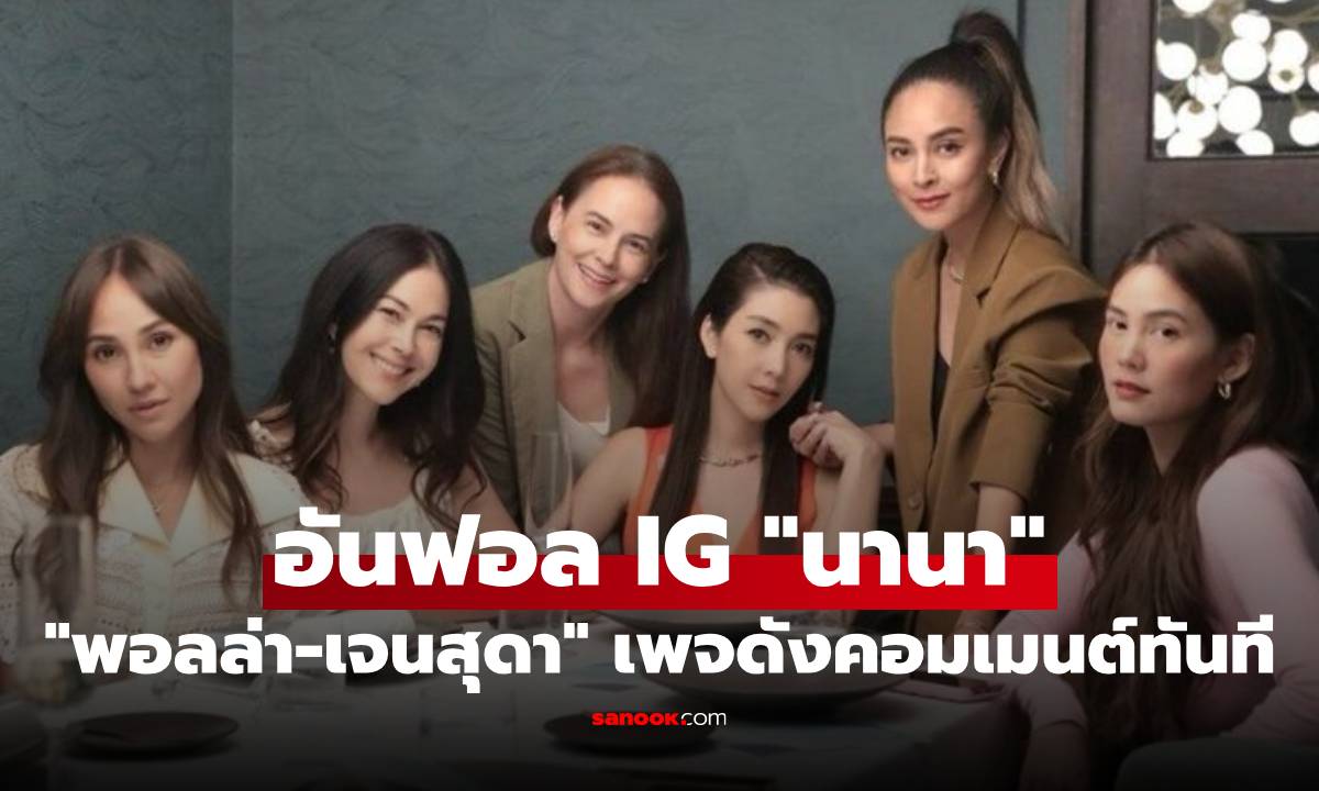 เกิดอะไรขึ้น? "พอลล่า-เจนสุดา" พร้อมใจ อันฟอล IG "นานา" เพจดังคอมเมนต์ทันที
