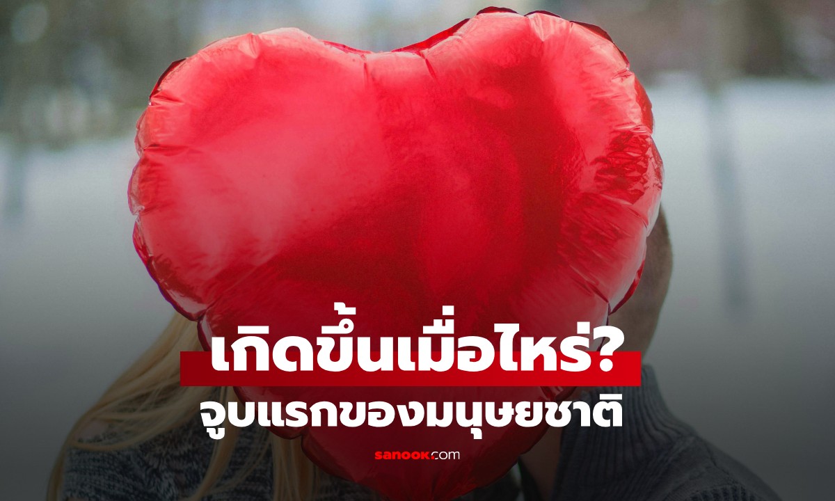 "จูบแรกของมนุษยชาติ" เกิดขึ้นเมื่อไหร่? นักวิทยาศาสตร์เผยคำตอบสุดทึ่ง