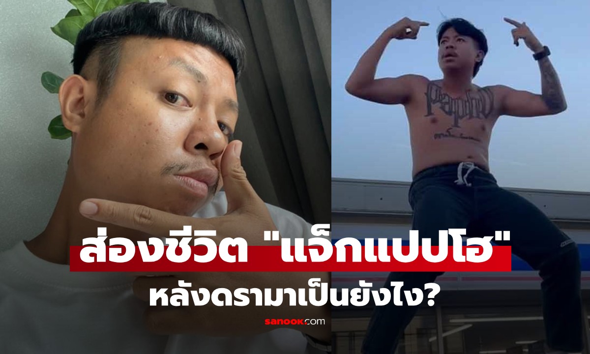 ส่องชีวิต "แจ็กแปปโฮ" หลังดรามาคนจวกทั้งประเทศ บอกเลยว่าอึ้ง!