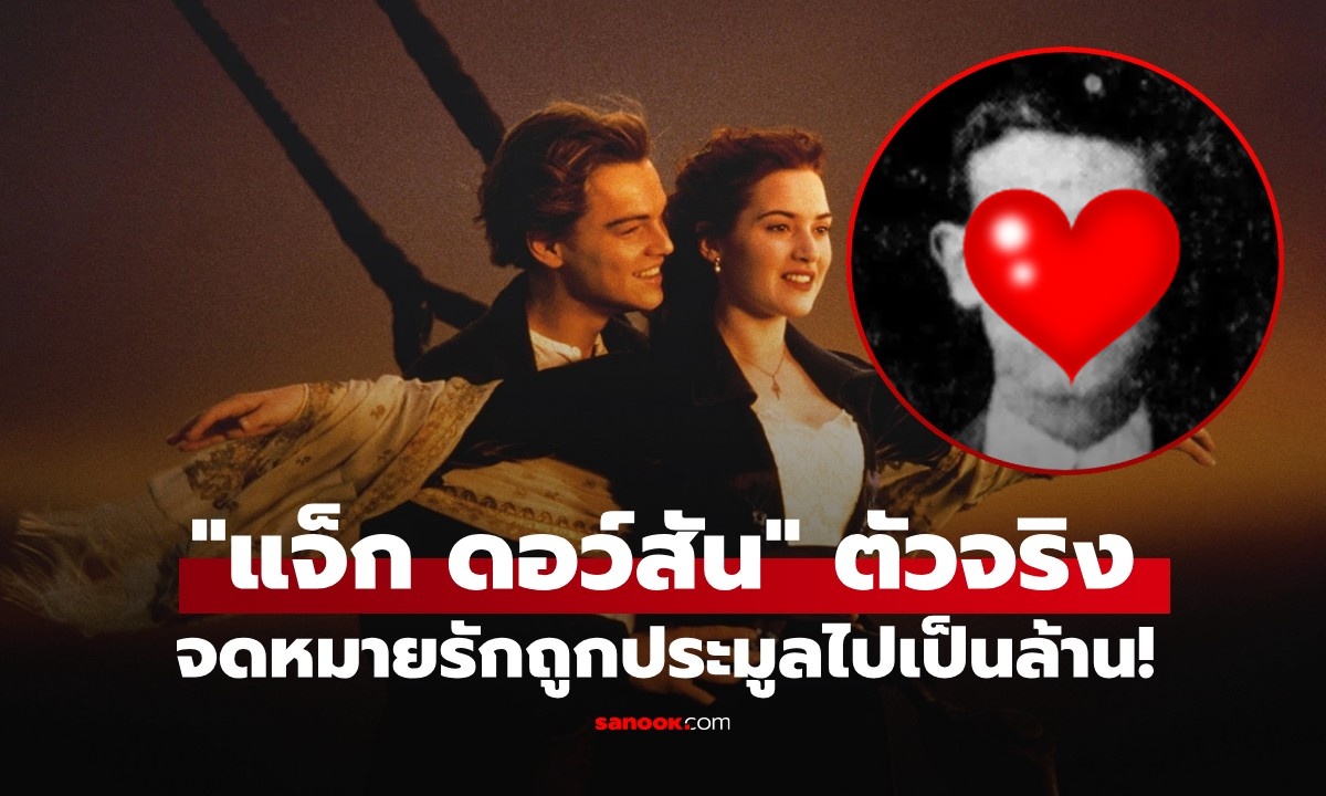 หล่อเหมือนในหนังไหม? "แจ็ก ดอว์สัน" ตัวจริง ที่จม.รักถึงโรส ถูกประมูลไปเป็นล้าน!