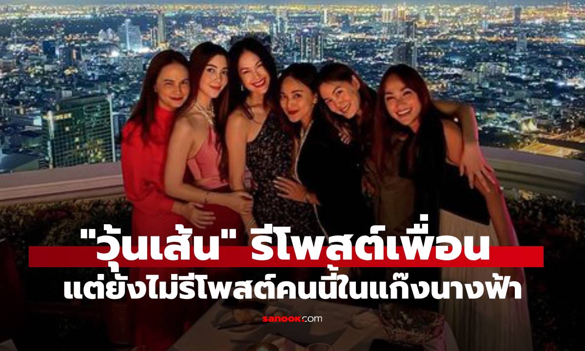 แปลกๆ "วุ้นเส้น" รีโพสต์ข้อความเพื่อนๆ แต่ยังไม่รีโพสต์เพื่อนคนนี้ใน "แก๊งนางฟ้า"