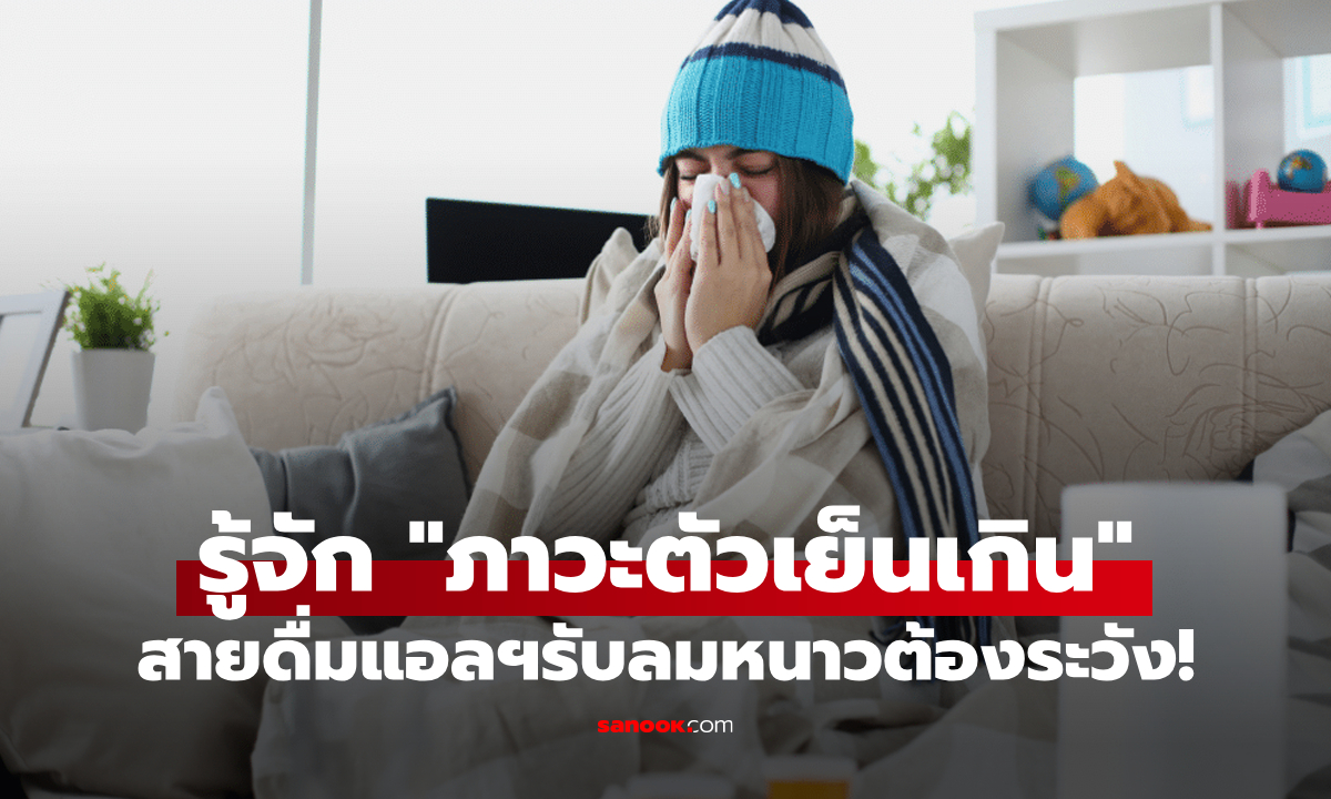 เตือนภัย "ภาวะตัวเย็นเกิน" เสี่ยงหัวใจหยุดเต้น ผู้ดื่มแอลกอฮอล์รับลมหนาวต้องระวัง!